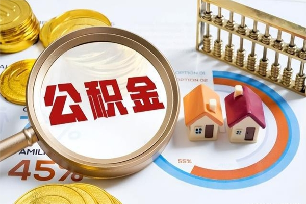 资阳公积金提出来可以自己使用吗（住房公积金取出来可以自由支配吗）