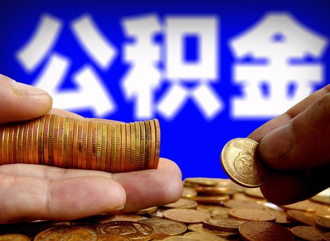 资阳失业满一年才能提取公积金吗（失业一年可以提取公积金吗）